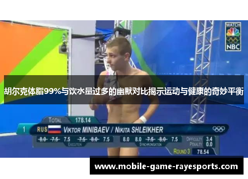 胡尔克体脂99%与饮水量过多的幽默对比揭示运动与健康的奇妙平衡