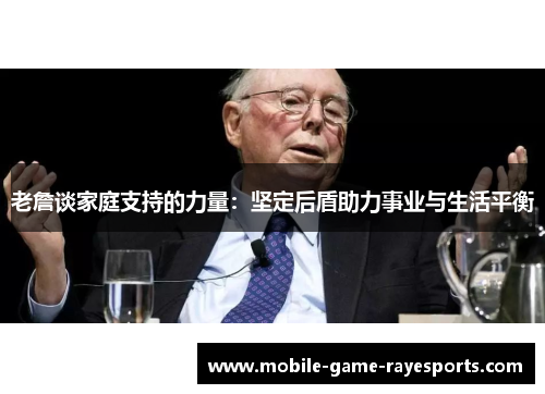 老詹谈家庭支持的力量:坚定后盾助力事业与生活平衡 老詹谈家庭支持的力量:坚定后盾助力事业与生活平衡