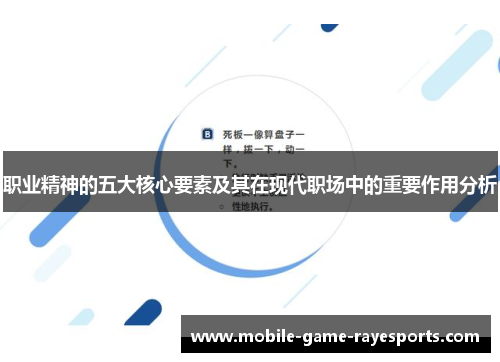 职业精神的五大核心要素及其在现代职场中的重要作用分析 职业精神的五大核心要素及其在现代职场中的重要作用分析