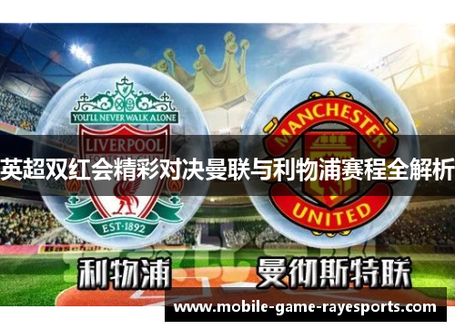 英超双红会精彩对决曼联与利物浦赛程全解析