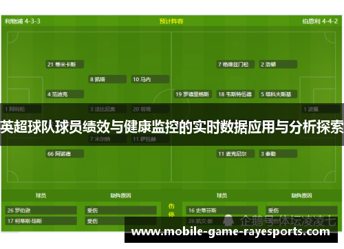 英超球队球员绩效与健康监控的实时数据应用与分析探索