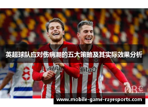英超球队应对伤病潮的五大策略及其实际效果分析