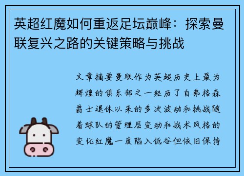 英超红魔如何重返足坛巅峰:探索曼联复兴之路的关键策略与挑战 英超红魔如何重返足坛巅峰:探索曼联复兴之路的关键策略与挑战