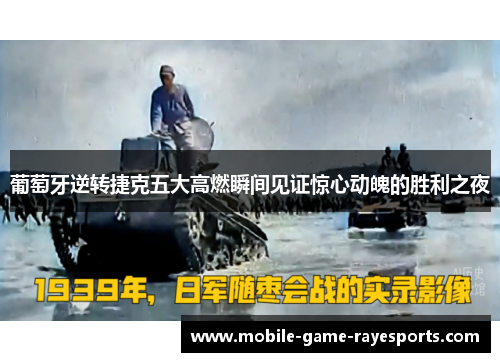 葡萄牙逆转捷克五大高燃瞬间见证惊心动魄的胜利之夜