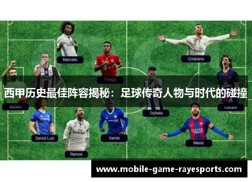 西甲历史最佳阵容揭秘：足球传奇人物与时代的碰撞