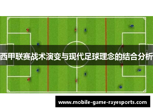 西甲联赛战术演变与现代足球理念的结合分析