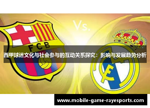 西甲球迷文化与社会参与的互动关系探究：影响与发展趋势分析