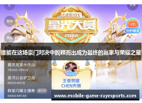 谁能在这场豪门对决中脱颖而出成为最终的赢家与荣耀之星