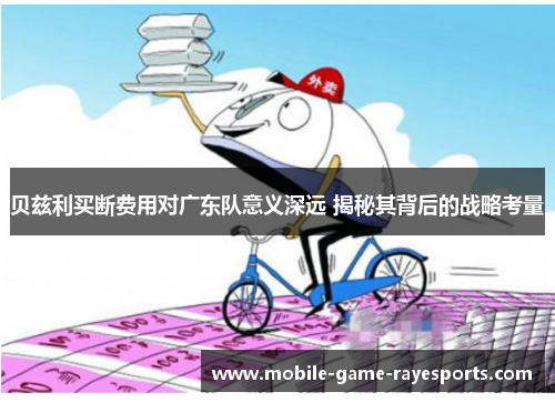 贝兹利买断费用对广东队意义深远 揭秘其背后的战略考量