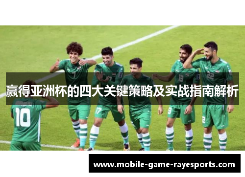 赢得亚洲杯的四大关键策略及实战指南解析