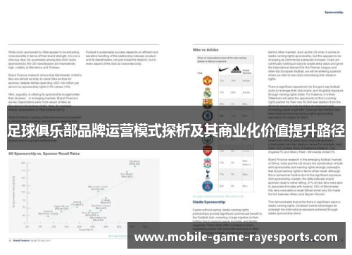 足球俱乐部品牌运营模式探析及其商业化价值提升路径 足球俱乐部品牌运营模式探析及其商业化价值提升路径