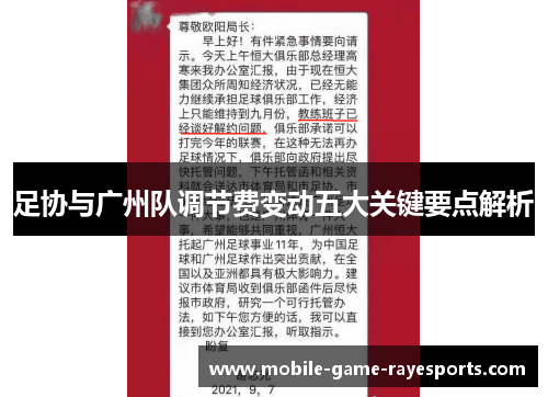 足协与广州队调节费变动五大关键要点解析