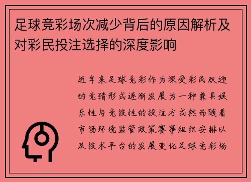 足球竞彩场次减少背后的原因解析及对彩民投注选择的深度影响 足球竞彩场次减少背后的原因解析及对彩民投注选择的深度影响