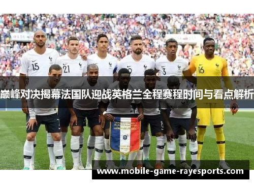 巅峰对决揭幕法国队迎战英格兰全程赛程时间与看点解析