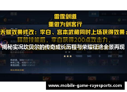 揭秘实况坎贝尔的传奇成长历程与荣耀征途全景再现