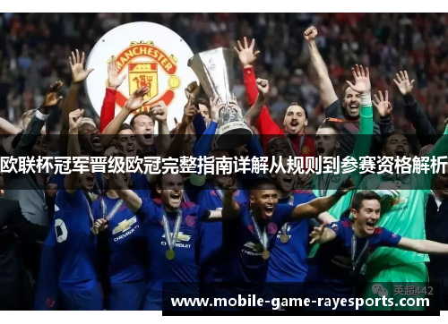 欧联杯冠军晋级欧冠完整指南详解从规则到参赛资格解析