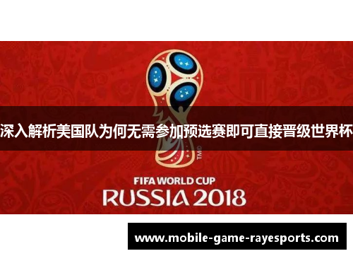 深入解析美国队为何无需参加预选赛即可直接晋级世界杯