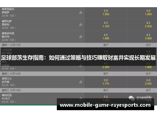 足球部落生存指南：如何通过策略与技巧赚取财富并实现长期发展