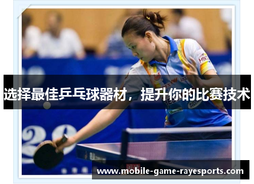 选择最佳乒乓球器材，提升你的比赛技术