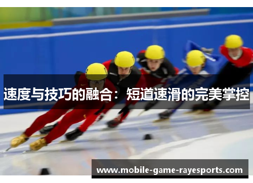 速度与技巧的融合：短道速滑的完美掌控