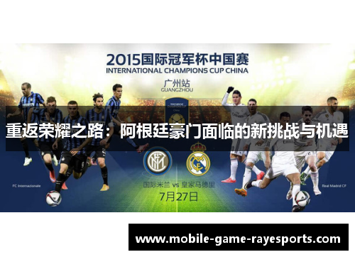 重返荣耀之路：阿根廷豪门面临的新挑战与机遇
