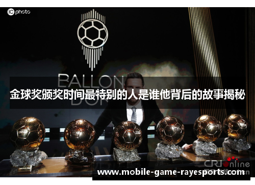 金球奖颁奖时间最特别的人是谁他背后的故事揭秘 金球奖颁奖时间最特别的人是谁他背后的故事揭秘