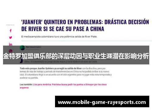 金特罗加盟俱乐部的深层动因与职业生涯潜在影响分析