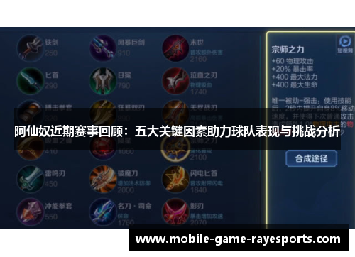 阿仙奴近期赛事回顾:五大关键因素助力球队表现与挑战分析 阿仙奴近期赛事回顾:五大关键因素助力球队表现与挑战分析