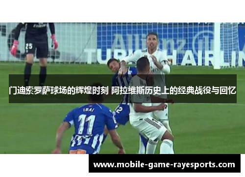 门迪索罗萨球场的辉煌时刻 阿拉维斯历史上的经典战役与回忆