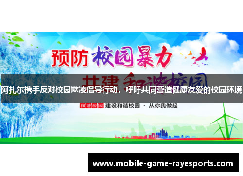 阿扎尔携手反对校园欺凌倡导行动，呼吁共同营造健康友爱的校园环境