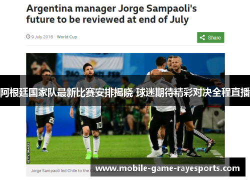 阿根廷国家队最新比赛安排揭晓 球迷期待精彩对决全程直播 阿根廷国家队最新比赛安排揭晓 球迷期待精彩对决全程直播