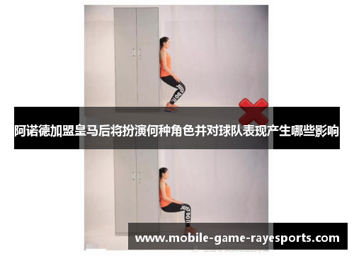 阿诺德加盟皇马后将扮演何种角色并对球队表现产生哪些影响