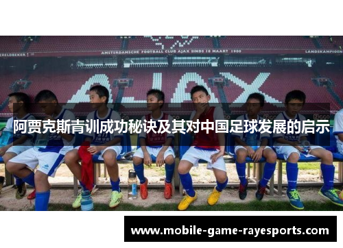阿贾克斯青训成功秘诀及其对中国足球发展的启示