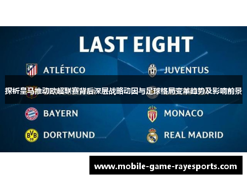 探析皇马推动欧超联赛背后深层战略动因与足球格局变革趋势及影响前景 探析皇马推动欧超联赛背后深层战略动因与足球格局变革趋势及影响前景