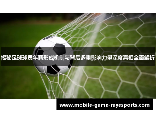 揭秘足球球员年薪形成机制与背后多重影响力量深度真相全面解析 揭秘足球球员年薪形成机制与背后多重影响力量深度真相全面解析