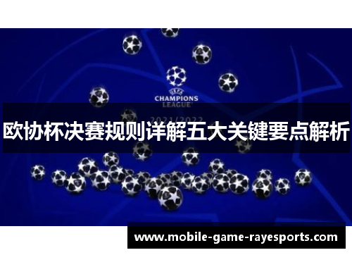 欧协杯决赛规则详解五大关键要点解析 欧协杯决赛规则详解五大关键要点解析