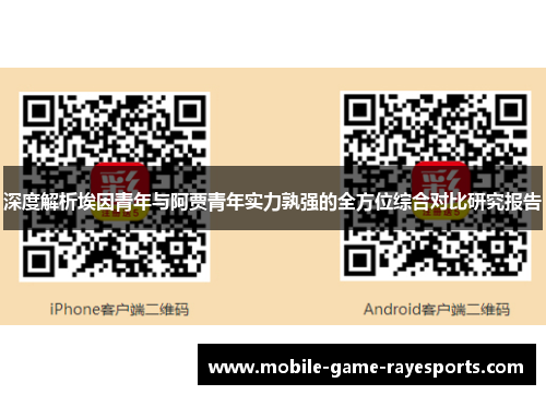 深度解析埃因青年与阿贾青年实力孰强的全方位综合对比研究报告 深度解析埃因青年与阿贾青年实力孰强的全方位综合对比研究报告
