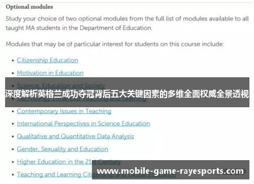 深度解析英格兰成功夺冠背后五大关键因素的多维全面权威全景透视 深度解析英格兰成功夺冠背后五大关键因素的多维全面权威全景透视
