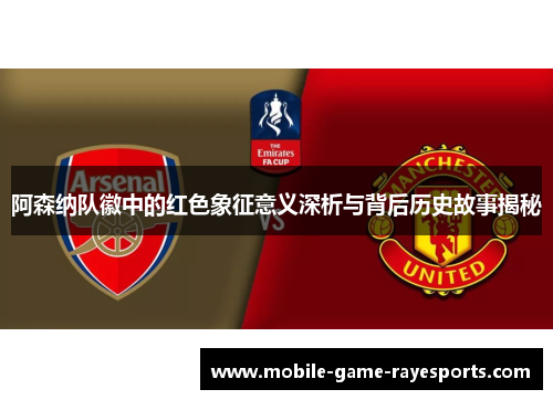 阿森纳队徽中的红色象征意义深析与背后历史故事揭秘