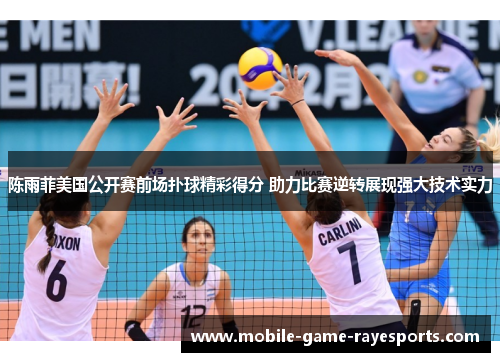 陈雨菲美国公开赛前场扑球精彩得分 助力比赛逆转展现强大技术实力 陈雨菲美国公开赛前场扑球精彩得分 助力比赛逆转展现强大技术实力