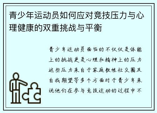 青少年运动员如何应对竞技压力与心理健康的双重挑战与平衡 青少年运动员如何应对竞技压力与心理健康的双重挑战与平衡