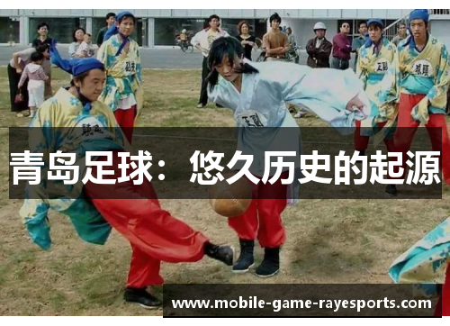青岛足球:悠久历史的起源 青岛足球:悠久历史的起源