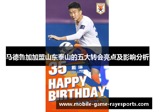 马德鲁加加盟山东泰山的五大转会亮点及影响分析