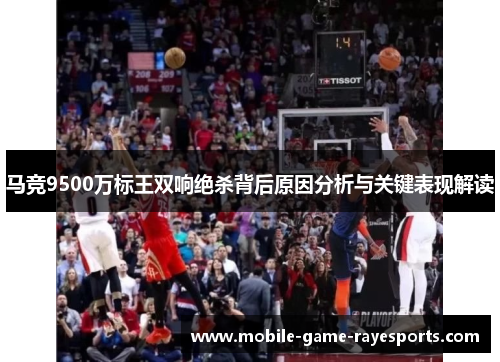 马竞9500万标王双响绝杀背后原因分析与关键表现解读