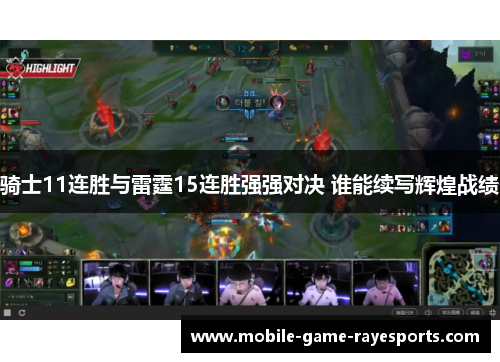 骑士11连胜与雷霆15连胜强强对决 谁能续写辉煌战绩