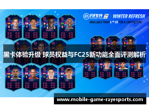 黑卡体验升级 球员权益与FC25新功能全面评测解析