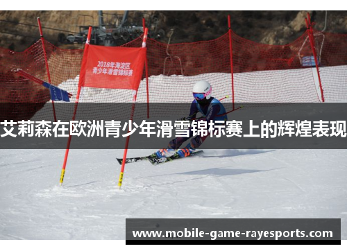 艾莉森在欧洲青少年滑雪锦标赛上的辉煌表现