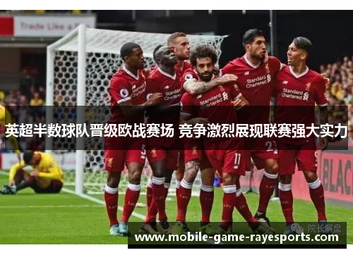 英超半数球队晋级欧战赛场 竞争激烈展现联赛强大实力