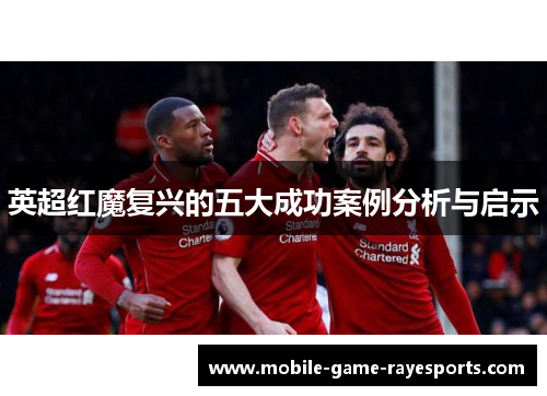英超红魔复兴的五大成功案例分析与启示
