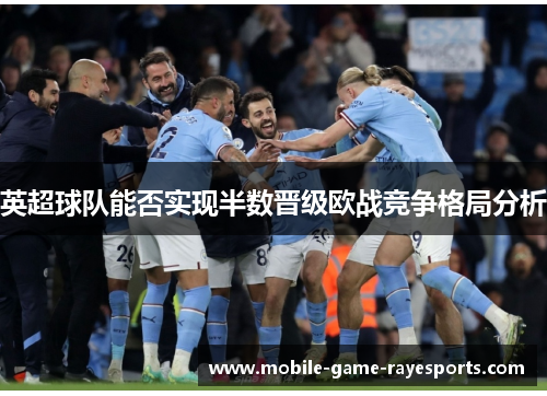 英超球队能否实现半数晋级欧战竞争格局分析